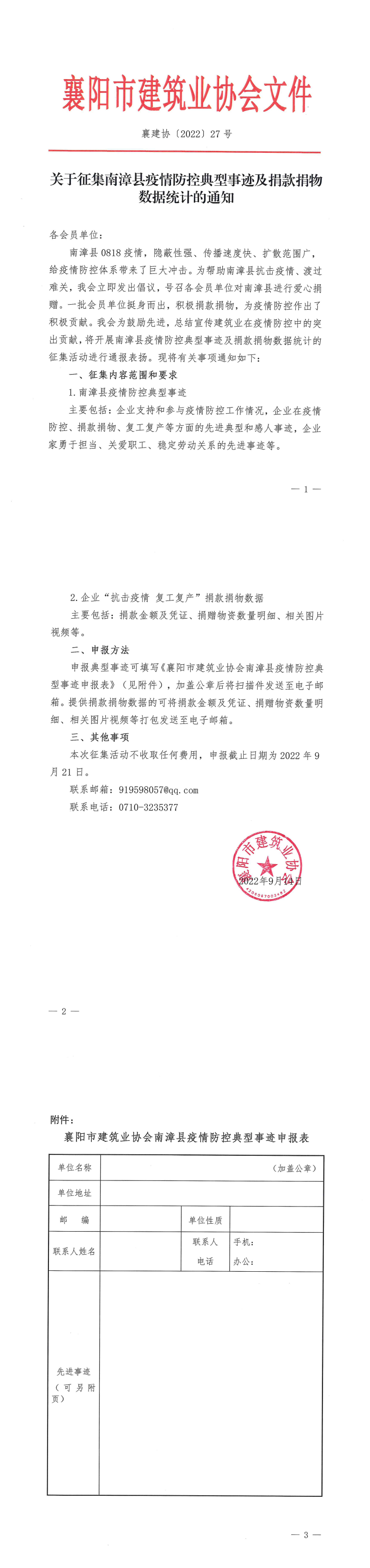 襄建協〔2022〕27號 關于征集南漳縣疫情防控典型事跡及捐款捐物數據統計的通知_00.png