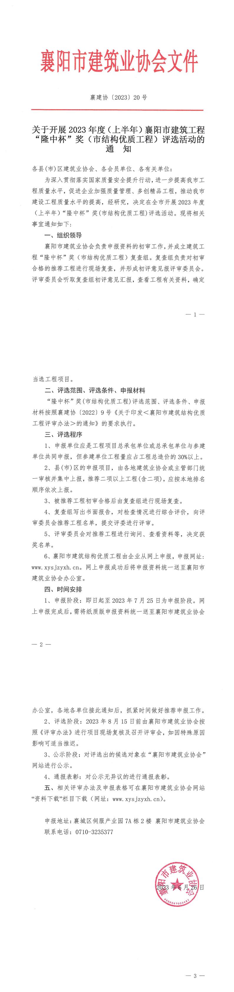 1687769499107027.jpg 襄建協〔2023〕20號關于開展 2023 年度(上半年)襄陽市建筑結構優質工程評選活動的通知_00.jpg