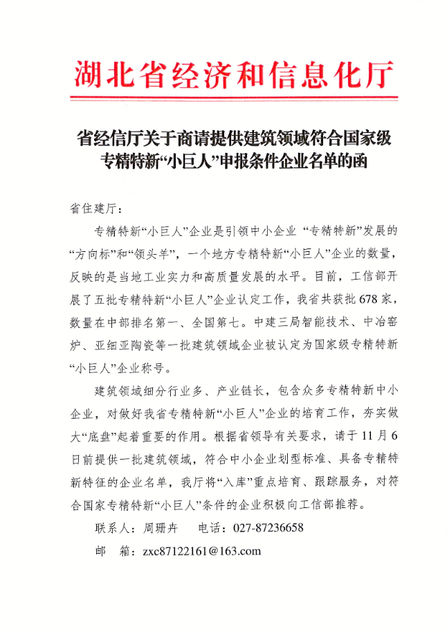 省經信廳關于商請提供建筑領域符合國家級專精特新“小巨人”申報條件企業名單的函1.png